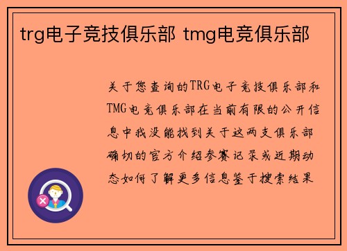 trg电子竞技俱乐部 tmg电竞俱乐部