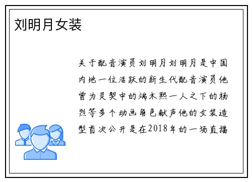 刘明月女装