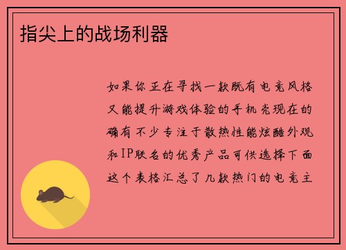 指尖上的战场利器