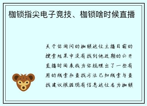 枷锁指尖电子竞技、枷锁啥时候直播