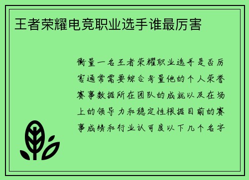 王者荣耀电竞职业选手谁最厉害